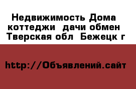 Недвижимость Дома, коттеджи, дачи обмен. Тверская обл.,Бежецк г.